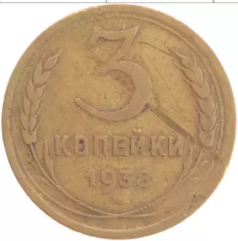 Монета 3 копейки СССР 1938 года Бронза
