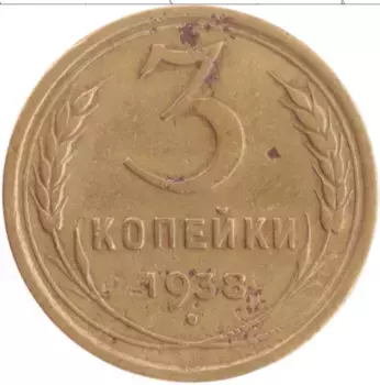 Монета 3 копейки СССР 1938 года Бронза