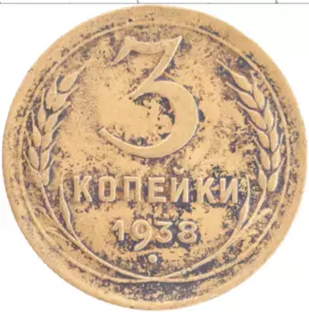 Монета 3 копейки СССР 1938 года Бронза
