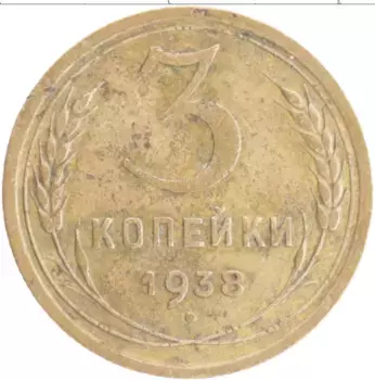 Монета 3 копейки СССР 1938 года Бронза