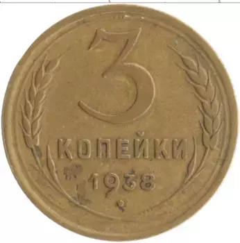 Монета 3 копейки СССР 1938 года Бронза