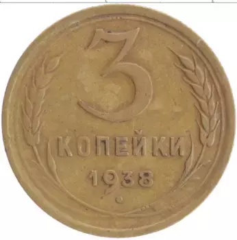 Монета 3 копейки СССР 1938 года Бронза