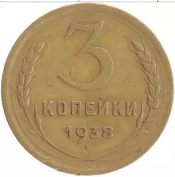 Монета 3 копейки СССР 1938 года Бронза