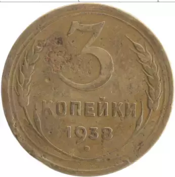 Монета 3 копейки СССР 1938 года Бронза