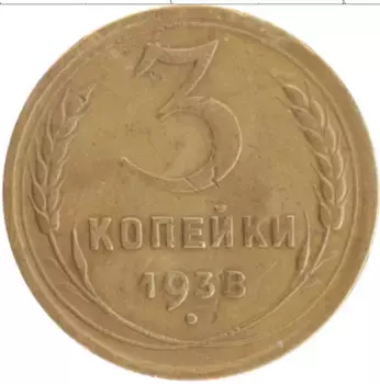 Монета 3 копейки СССР 1938 года Бронза Деформация