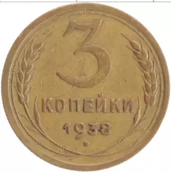 Монета 3 копейки СССР 1938 года Бронза