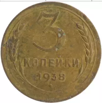 Монета 3 копейки СССР 1938 года Бронза