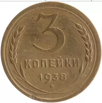 Монета 3 копейки СССР 1938 года Бронза