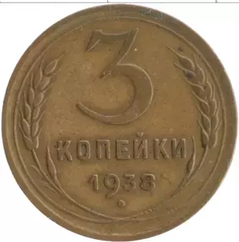 Монета 3 копейки СССР 1938 года Бронза