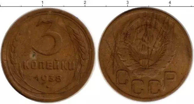 Монета 3 копейки СССР 1938 года Латунь