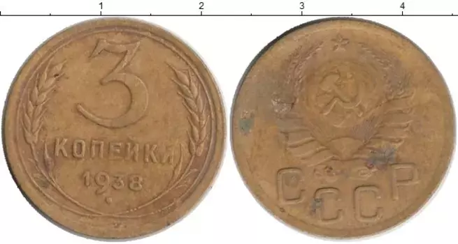 Монета 3 копейки СССР 1938 года Латунь