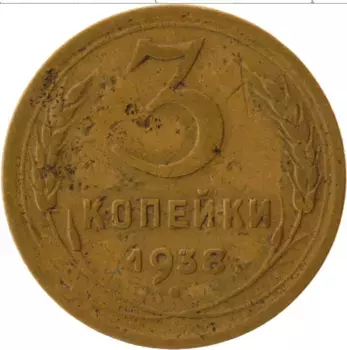 Монета 3 копейки СССР 1938 года Латунь