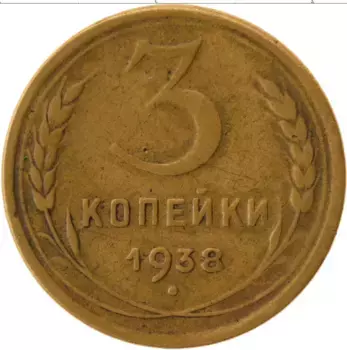 Монета 3 копейки СССР 1938 года Латунь