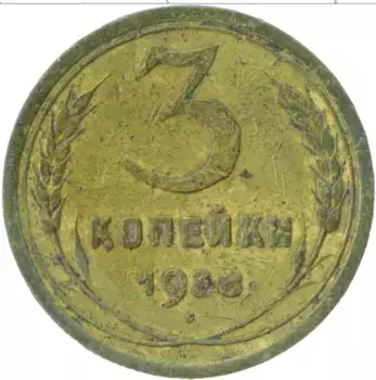 Монета 3 копейки СССР 1938 года Латунь
