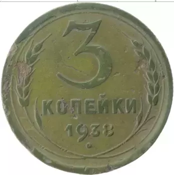 Монета 3 копейки СССР 1938 года Латунь