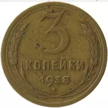 Монета 3 копейки СССР 1938 года Латунь
