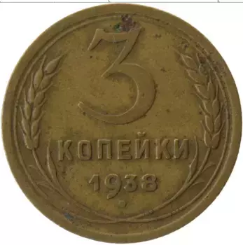 Монета 3 копейки СССР 1938 года Латунь
