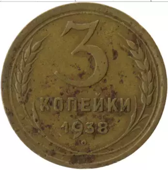 Монета 3 копейки СССР 1938 года Латунь