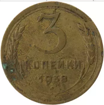 Монета 3 копейки СССР 1938 года Латунь