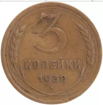 Монета 3 копейки СССР 1938 года Латунь
