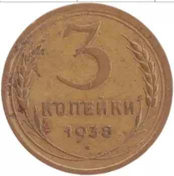 Монета 3 копейки СССР 1938 года Латунь