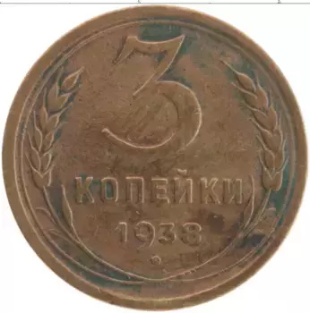Монета 3 копейки СССР 1938 года Латунь