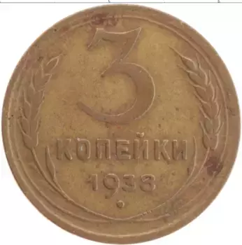Монета 3 копейки СССР 1938 года Латунь