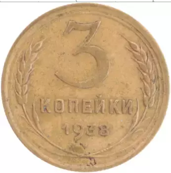 Монета 3 копейки СССР 1938 года Латунь