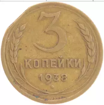 Монета 3 копейки СССР 1938 года Латунь