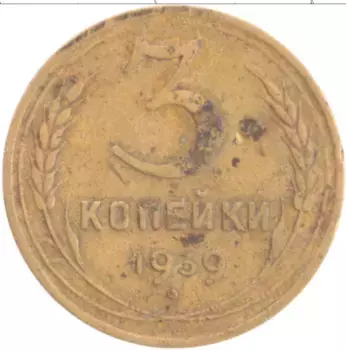 Монета 3 копейки СССР 1939 года Бронза