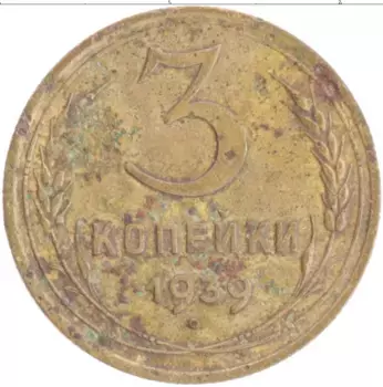 Монета 3 копейки СССР 1939 года Бронза