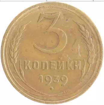 Монета 3 копейки СССР 1939 года Бронза
