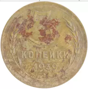 Монета 3 копейки СССР 1939 года Бронза