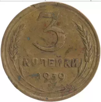 Монета 3 копейки СССР 1939 года Бронза