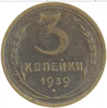 Монета 3 копейки СССР 1939 года Латунь