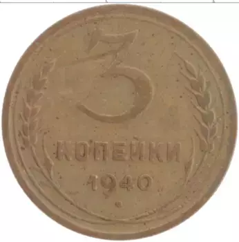 Монета 3 копейки СССР 1940 года