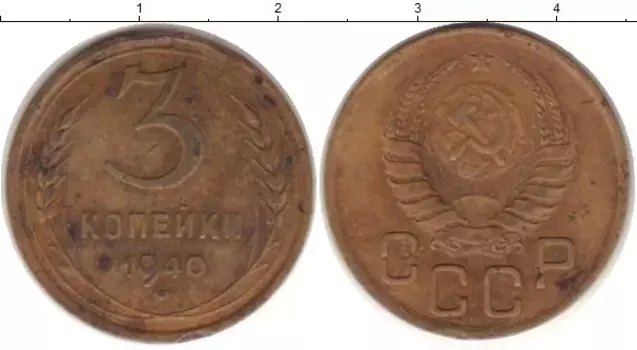 Монета 3 копейки СССР 1940 года