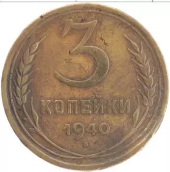 Монета 3 копейки СССР 1940 года Бронза