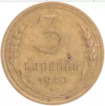 Монета 3 копейки СССР 1940 года Бронза