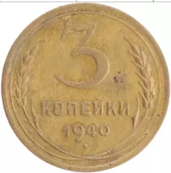 Монета 3 копейки СССР 1940 года Бронза