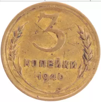 Монета 3 копейки СССР 1940 года Бронза