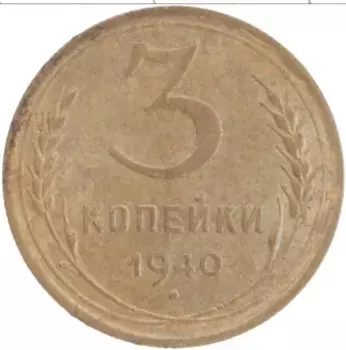 Монета 3 копейки СССР 1940 года Бронза