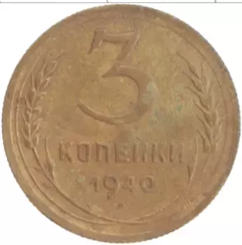 Монета 3 копейки СССР 1940 года Бронза