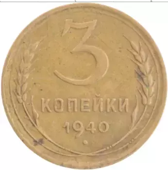 Монета 3 копейки СССР 1940 года Бронза