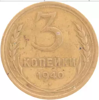 Монета 3 копейки СССР 1940 года Бронза