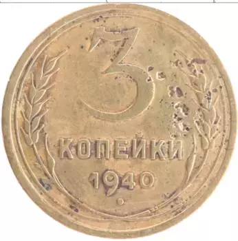 Монета 3 копейки СССР 1940 года Бронза