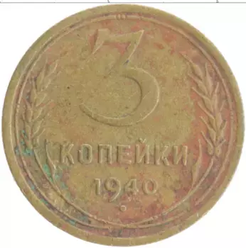 Монета 3 копейки СССР 1940 года Бронза
