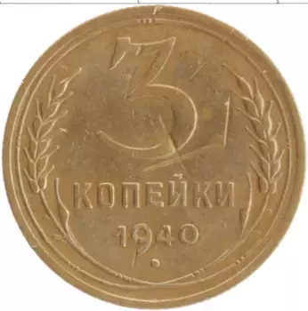 Монета 3 копейки СССР 1940 года Бронза