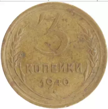 Монета 3 копейки СССР 1940 года Бронза