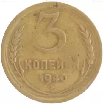 Монета 3 копейки СССР 1940 года Бронза